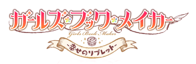 Girls Book Maker -Shiawase no Libretto-'s logo