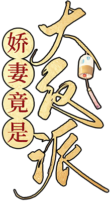 My Wife Is The Destined Villainess's logo