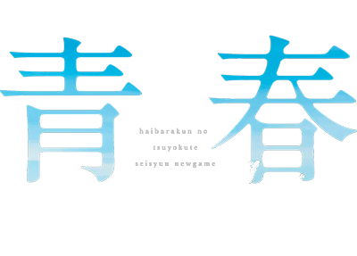 Haibara-kun no Tsuyokute Seishun New Game's cover