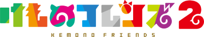 Kemono Friends 2's logo