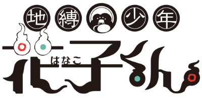 Jibaku Shounen Hanako-kun's logo