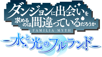 DanMachi Fulland of Water and Light.'s cover
