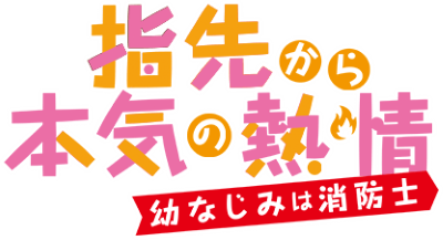 Yubisaki kara no Honki no Netsujou: Osananajimi wa Shouboushi's cover