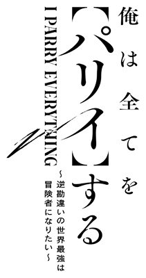 Ore wa Subete wo 'Parry' suru: Gyaku Kanchigai no Sekai Saikyou wa Boukensha ni Naritai's cover