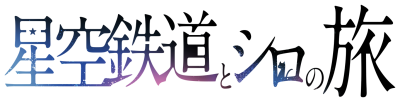 Hoshizora Tetsudou to Shiro no Tabi Logo