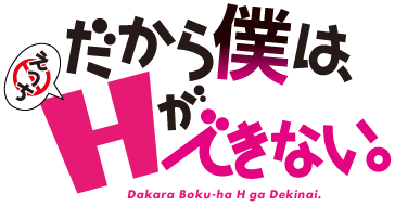 Dakara Boku wa, H ga Dekinai.'s cover