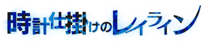 Tokeijikake no Ley Line's cover