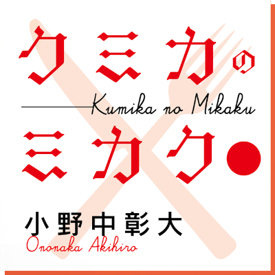 Kumika no Mikaku's cover