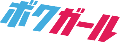 Boku Girl's cover