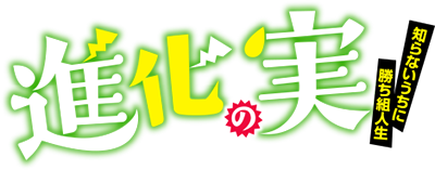 Shinka no Mi's cover