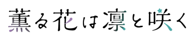 Kaoru Hana wa Rin to Saku's logo