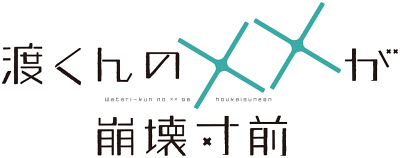 Cover of Watari-kun no xx ga Houkai Sunzen