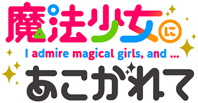 Mahou Shoujo ni Akogarete's logo