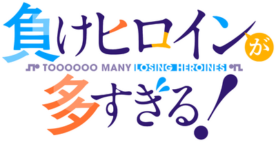 Make Heroine ga Oosugiru!'s cover