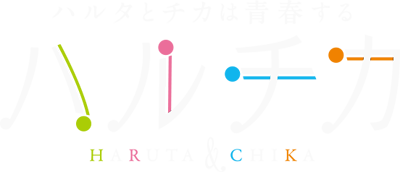 HaruChika: Haruta to Chika wa Seishun suru's cover