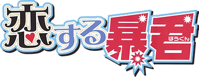 Koisuru Boukun's cover