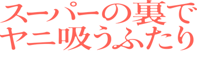 Logo of Super no Ura de Yani Suu Futari