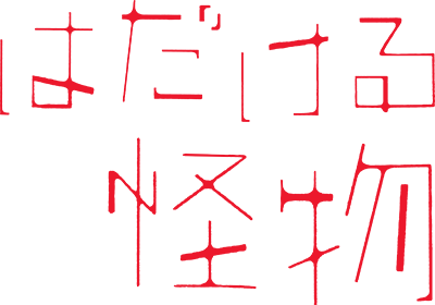 Hadakeru Kaibutsu's cover
