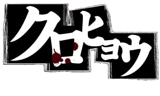 Kurohyou: Ryu ga Gotoku Shinsho's logo