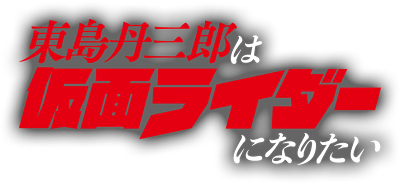 Tojima Tanzaburo wa Kamen Rider ni Naritai's cover