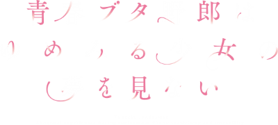 Seishun Buta Yarou's logo
