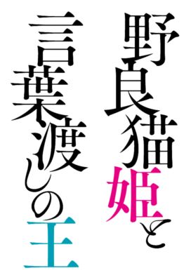Budou Tairiku Monogatari Noraneko Hime to Kotoba Watashi No Ou's cover