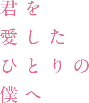Kimi wo Aishita Hitori no Boku e's cover