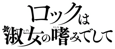 Cover of Rock wa Lady no Tashinami deshite