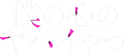 Boku no Kokoro no Yabai Yatsu's logo