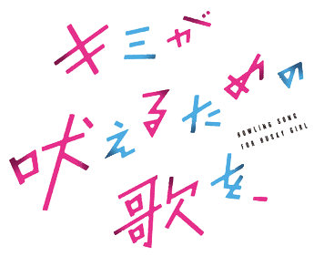 Kimi ga Hoeru Tame no Uta wo,'s logo