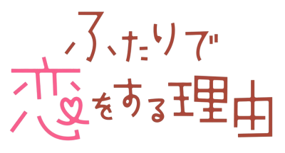 Futari de Koi o suru Riyu's cover
