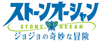 JoJo's Bizarre Adventure: Stone Ocean's logo