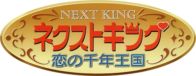 Next King: Koi no Sennen Oukoku's cover