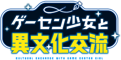 Game Center Shoujo to Ibunka Kouryuu's logo