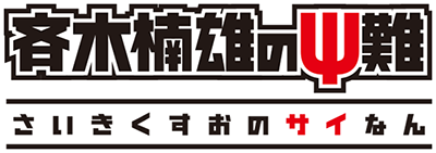 Saiki Kusuo no Ψ Nan's logo
