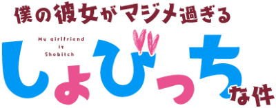 Boku no Kanojo ga Majimesugiru Sho-bitch na Ken's cover