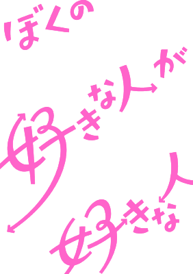 Boku no Suki na Hito ga Suki na Hito's logo