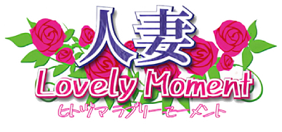 Hitozuma Lovely Moment's cover