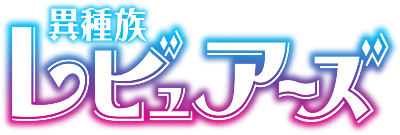 Ishuzoku Reviewers's logo