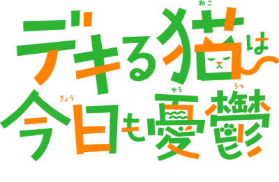 Dekiru Neko wa Kyou mo Yuuutsu's cover