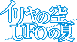 Iriya no Sora, UFO no Natsu's cover