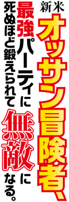 Shinmai Ossan Boukensha, Saikyou Party ni Shinu Hodo Kitaerarete Muteki ni Naru's logo