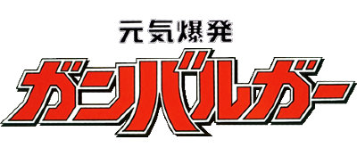 Genki Bakuhatsu Ganbaruger's cover