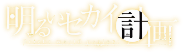 Akarui Sekai Keikaku's cover