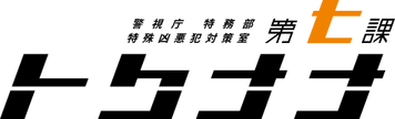 Keishichou Tokumubu Tokushu Kyouakuhan Taisakushitsu Dainanaka: Tokunana's logo
