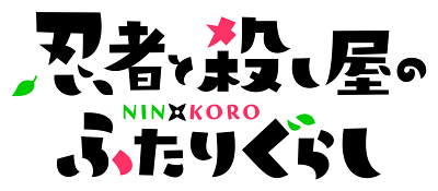 Logo of Ninja to Koroshiya no Futarigurashi