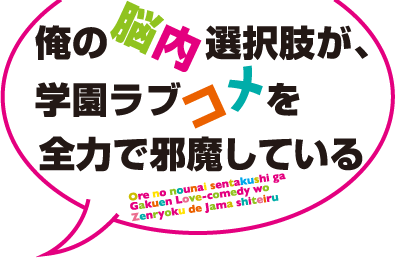 Ore no Nounai Sentakushi ga, Gakuen Love Comedy wo Zenryoku de Jama Shiteiru's cover
