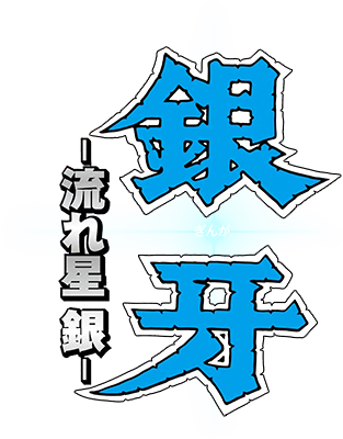 Ginga Nagareboshi Gin's cover