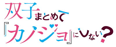 Futago Matomete 'Kanojo' ni Shinai?'s cover