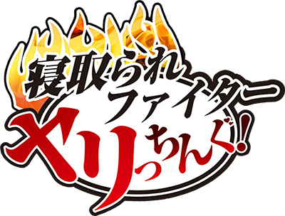Netorare Fighter Yaricchingu!'s cover